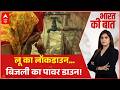 Heatwave Alert | Bharat ki Baat: लू का लॉकडाउन...बिजली का पावर डाउन! | Weather Update | IMD Alert
