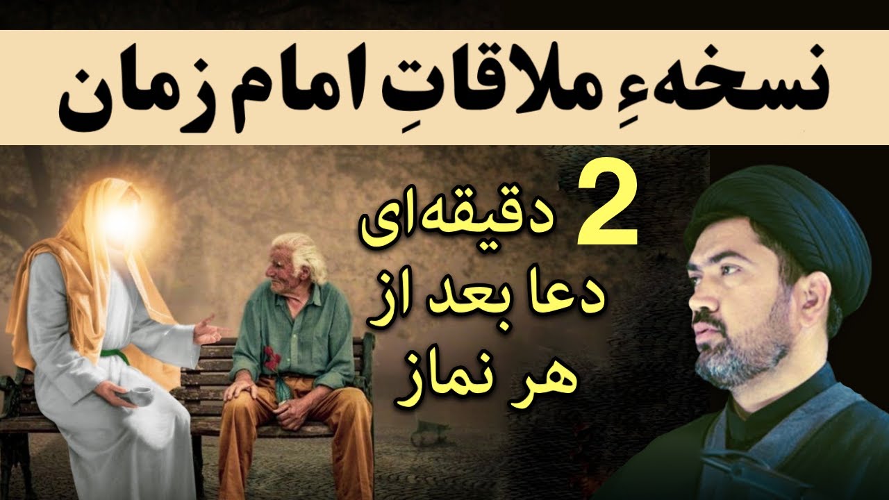 تجربہ شده نسخہ برای ملاقات با امام زمان علیہ السلام