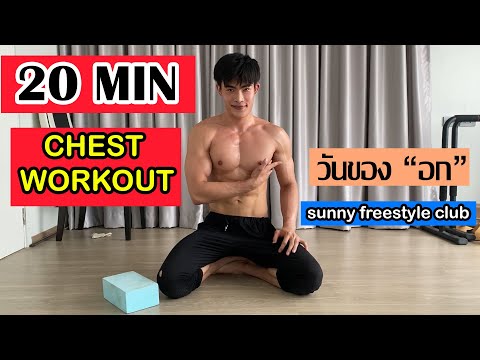 เล่นอกอยู่บ้าน (chest workout at home)