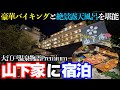 【山代温泉ひとり旅】大江戸温泉Premium「山下家」に泊まり、豪華バイキング&絶景露天風呂を堪能。