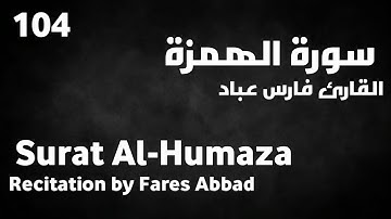 سورة الهمزة فارس عباد - Surat Al-Humaza Fares Abbad