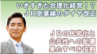 【うすい正一】いきすぎた合理化経営⁉、JR京葉線のダイヤ改正と公共性【予算委員会】