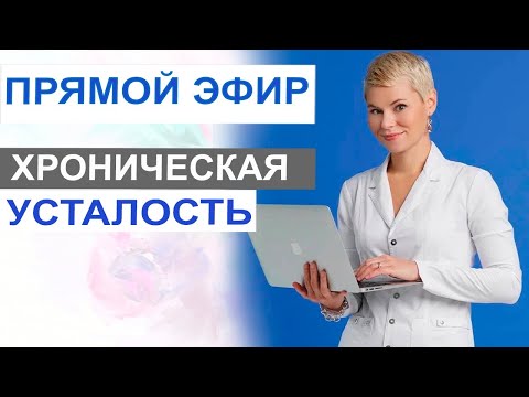 Хроническая усталость. Как решать такую проблему. Врач гинеколог Екатерина Волкова.