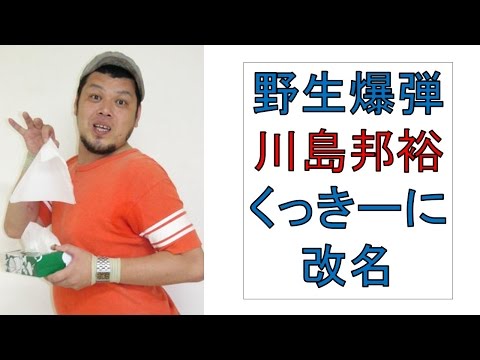 野生爆弾川島くっきーに改名