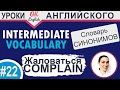 22 Complain - Жаловаться, выражать недовольство  Intermediate vocabulary