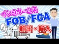 インコタームズ のFOBについて解説！FCAとの違いや輸出側・輸入側からみたFOBを説明しました。