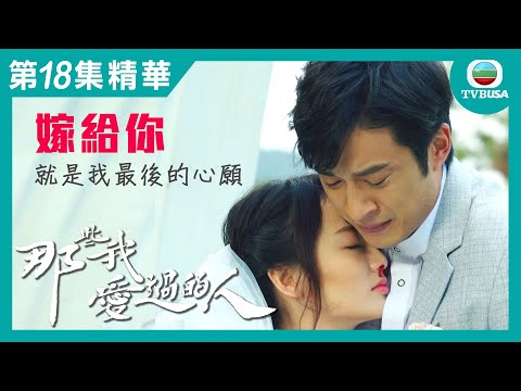 那些我愛過的人精華 | 嫁給你...就是我最後的心願