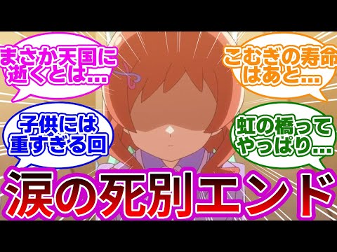 【ペットロス】遂に動物の寿命問題と最期が描かれてしまう...に対する反応集【第44話 たくさんの幸せ】【わんぷり反応集】【プリキュア反応集】【わんだふるぷりきゅあ!】
