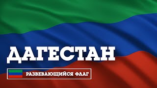 Дагестан. Развевающийся флаг  /  Dagestan Waving Flag