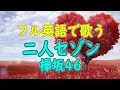 【英語フルで歌う】二人セゾン - 欅坂46 (Cover by Castro aka NORR)