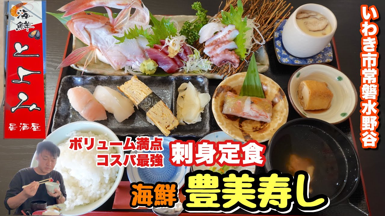【いわき市】常磐の老舗寿司店【豊美寿し】さんの刺身定食のボリュームとコスパに大満足