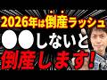 【知らないとヤバい】2026年は倒産ラッシュ！会社を守るために今すぐやるべき3つのことについて税理士が解説します