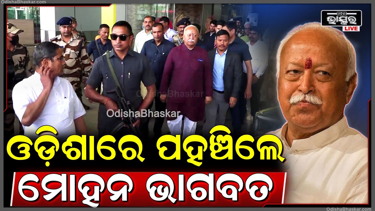 ଭୁବନେଶ୍ୱର ବିମାନ ବନ୍ଦରରେ  ପହଞ୍ଚିଲେ ରାଷ୍ଟ୍ରୀୟ ସ୍ବୟଂ ସେବକ ସଂଘର ସଂଘ ଚାଳକ ମୋହନ ଭାଗବତ