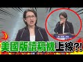 &quot;美國版讀稿機&quot;上線了!蕭美琴&quot;一動作&quot;....好慘?申論&quot;大暴咳&quot;