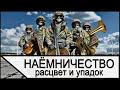 Наёмники - от рассвета до упадка