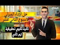 حل الاداء المنزلي الاسبوع الثاني عشر تطبيقات الرياضيات ديناميكا تانية ثانوي الترم التاني 2025