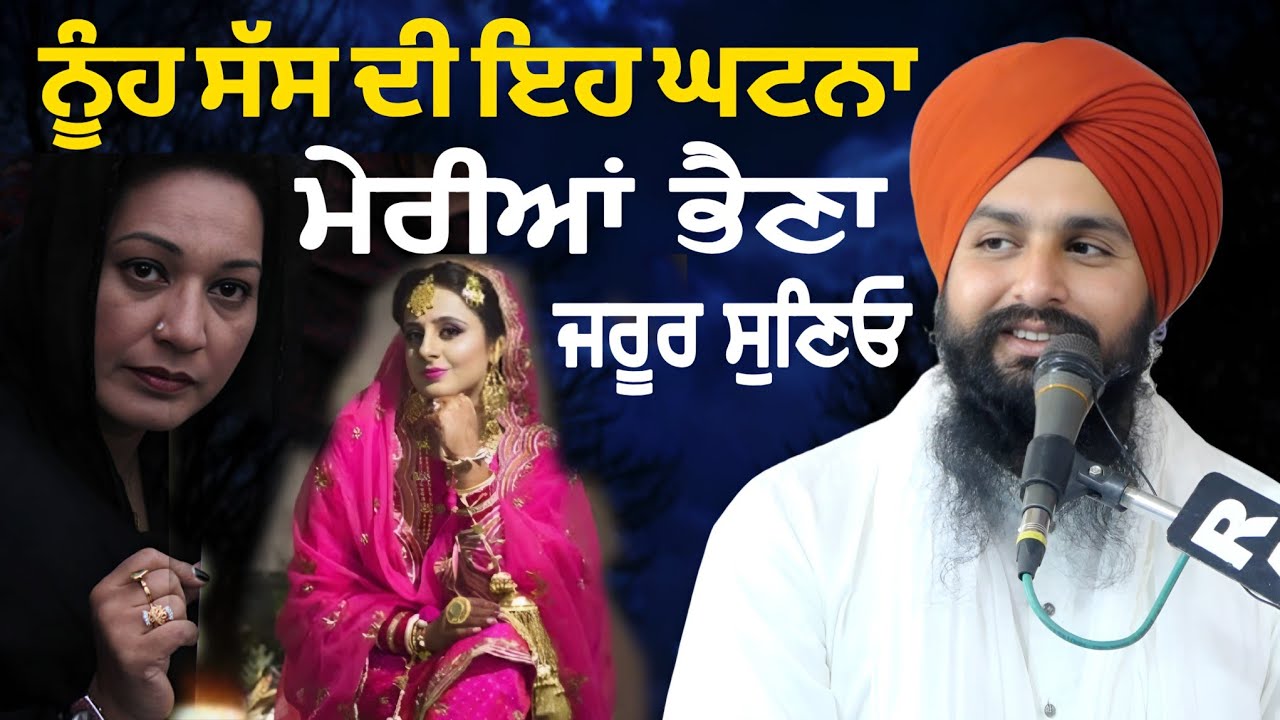 ਨੂੰਹ ਸੱਸ ਦੀ ਇਹ ਘਟਨਾ ਮੇਰੀਆਂ ਭੈਣਾ ਜਰੂਰ ਸੁਣਿਓ || bhai Sukhdev Singh Ji Dalla