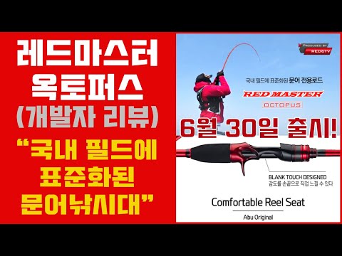 레드마스터 옥토퍼스 개발자 리뷰 (<strong>문어낚시대</strong>, 문어로드)