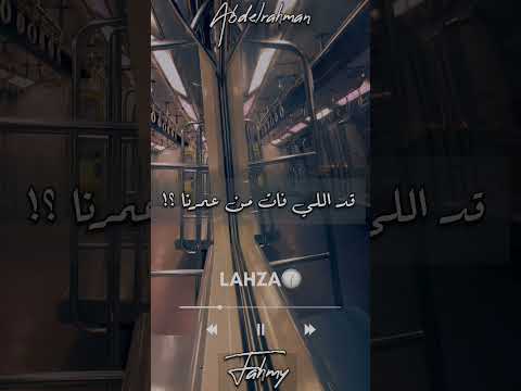 لحظة يا تري اللي جاي قد اللي فات من عمرنا