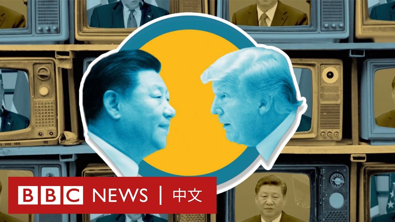 中美關係：中國經濟10年內真的會超越美國嗎？－ BBC News 中文