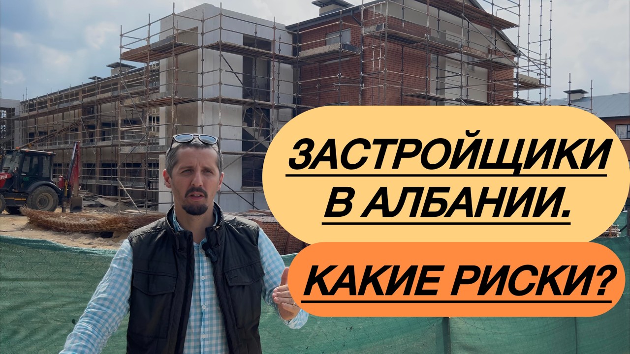 Застройщики в Албании. Какие риски? #албания