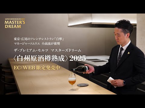 ザ・プレミアム・モルツ　マスターズドリーム〈白州原酒樽熟成〉2025 ｜『東京・広尾のフレンチレストラン「白寧」　マネージャーソムリエ　小高流が推奨』1分14秒 サントリー