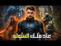 عودة ملك السولو سكواد رايدن يسحق أقوى سكواد في مواجهة تاريخية عودة ملك السولو سكواد رايدن يسحق أقوى سكواد في مواجهة تاريخية