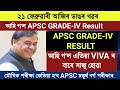 আহি গ'ল APSC GRADE-IV RESULT || Check কৰা এতিয়াই
