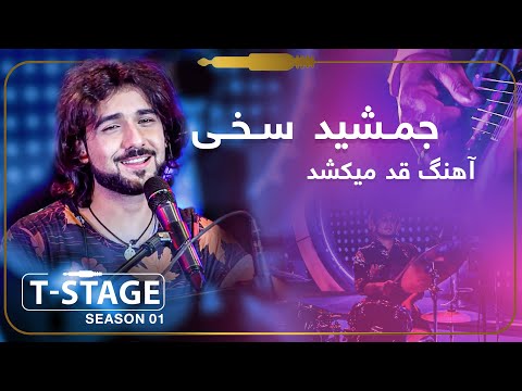        جمشید سخی آهنگ قد میکشد