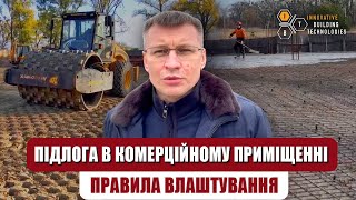 Як правильно робити підлогу в Комерційному приміщенні?  Правила заливки