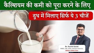 Do You Want To Overcome The Deficiency Of Calcium | कैल्शियम की कमी को दूर करें | SAAOL Ortho Care