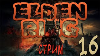 видео: На Вершину в Великанам в Elden Ring картинка: На Вершину в Великанам в Elden Ring