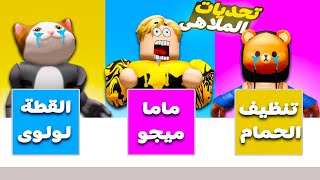 فيلم روبلوكس : لا تختار الورقة الخطأ 🔥 اكثر فيديو في تحديات 😍 ( اتعاقبنا كلنا 🥹 ) لا يفوتك