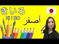 【10colors in Japanese】 تعلم اسماء الالوان في اللغة اليابانية