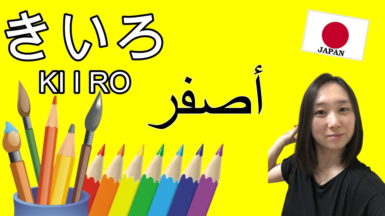 【10colors in Japanese】 تعلم اسماء الالوان في اللغة اليابانية