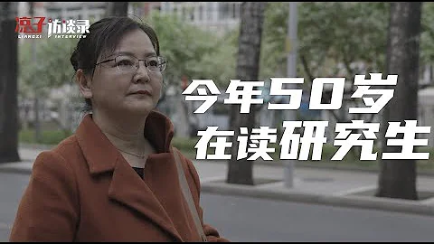 王雪：40岁上大学、50岁读研，导师比我还小3岁。Graduate school at the age of 48, even 3 years older than the instructor. - 天天要闻