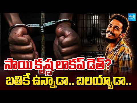 Sai Krishna Lockup Death? | AP High Court Orders To Police To Submit Sai Krishna In The Court - SAKSHITV