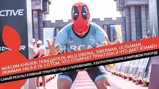 видео: МАКСИМ КНЯЗЕВ: САМЫЙ РЕЗУЛЬТАТИВНЫЙ ТРИАТЛЕТ ГОДА О ПОРАЖЕНИЯХ, УЛЬТРАТРИАТЛОНЕ И МИРОВОМ РЕКОРДЕ картинка: МАКСИМ КНЯЗЕВ: САМЫЙ РЕЗУЛЬТАТИВНЫЙ ТРИАТЛЕТ ГОДА О ПОРАЖЕНИЯХ, УЛЬТРАТРИАТЛОНЕ И МИРОВОМ РЕКОРДЕ