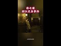 #民间故事 #奇闻异事 #民间传说