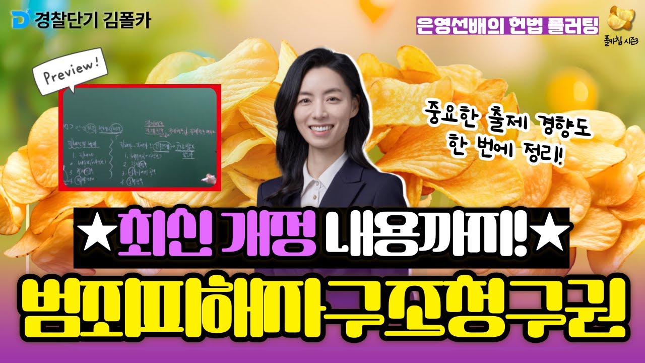 [경찰학원] ★이거..출제된다 분명..!★헌법 범죄피해자구조청구권 │ 폴카칩 254회_이은영 │ 경시생 필수 영상 │ 경찰공무원 시험 대비