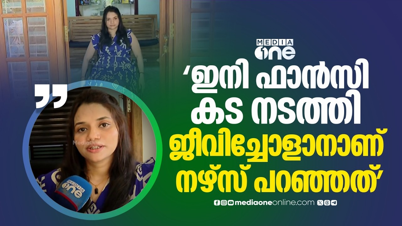 'ഫാൻസി കട നടത്തി ജീവിക്കേണ്ടി വരുമെന്ന നേഴ്സിന്റെ വാക്കുകളാണ് തന്നെ സിവിൽ സർവീസിൽ എത്തിച്ചത്'