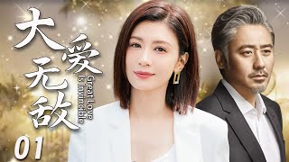 【2025家庭伦理剧】大爱无敌01| 用我的婚姻,换他的自由。这桩交易,是救赎还是深渊?|贾静雯、吴秀波、韩青
