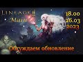 [lineage 2] Обсуждаем обновление!