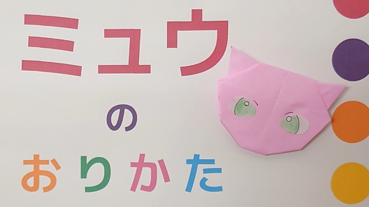 ミュウの折り紙の折り方 顔だけだから簡単な作り方の動画です ポケモンシリーズ Miu Origami Pokemon Youtube