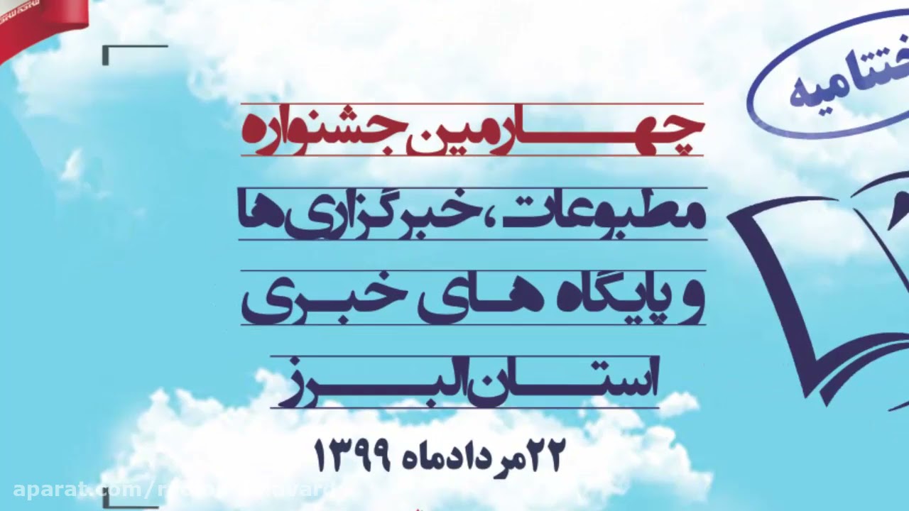 179 کسب مقام رسانه برتر در جشنواره مطبوعات با موضوع توسعه استان البرز