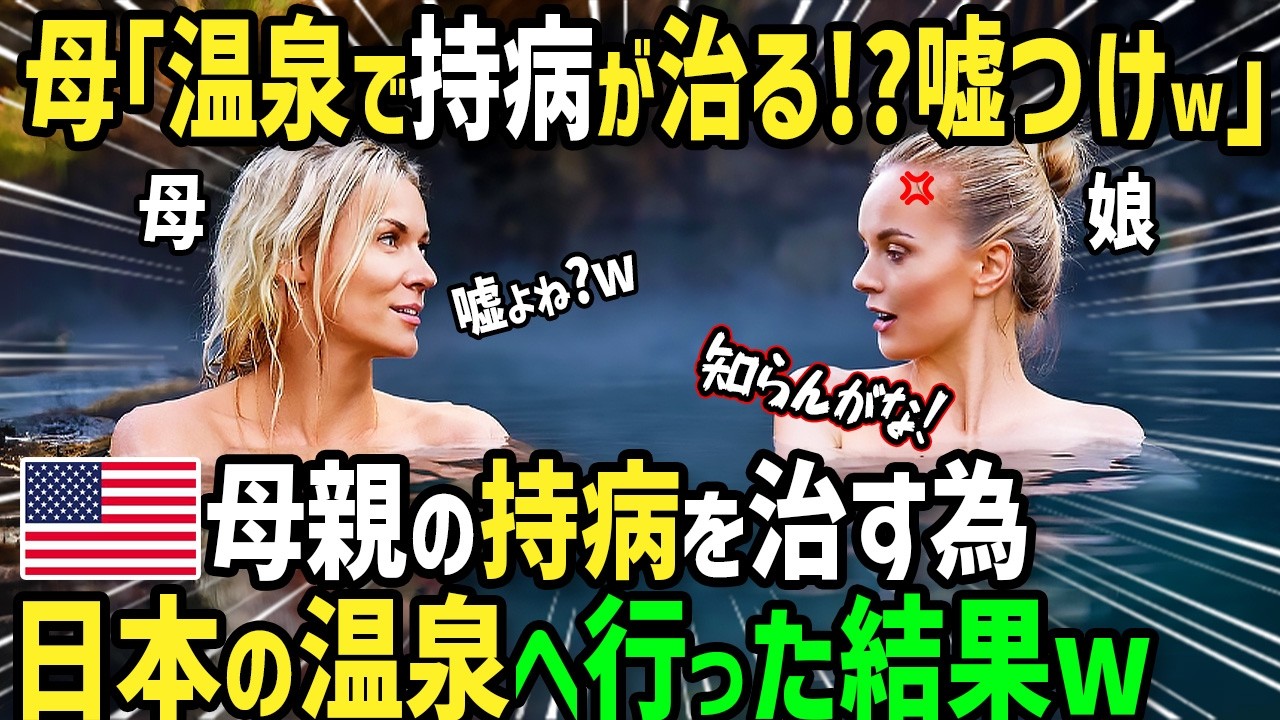 【海外の反応】「日本の温泉で病気が治るなんてウソ！」結婚目前の外国人女性の母親の病気を治すため家族で日本の温泉旅館を初体験！最高の旅館で起きた衝撃の出来事とは！？