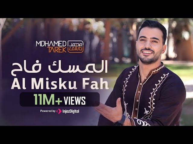 محمد طارق - المسك فاح | Mohamed Tarek - Al Misku Fah class=