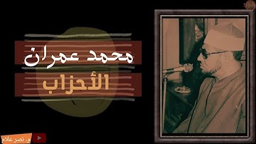 تلاوة تهز القلوب القاسية وتوقظ فيها روح الإيمان  الشخ محمد عمران  سورة الأحزاب بجودة عالية HD