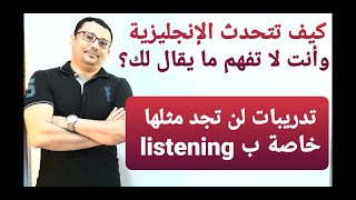 اسرار فهم الامريكان و الأفلام الامريكية - كورس خاص بتعليم مهارة الاستماع من الصفر - الحاقة الخامسة
