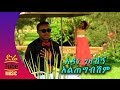 Ethiopia Adane Gezahegn Altegbishim አልጠግብሽም New Ethiopian Music Video 2016